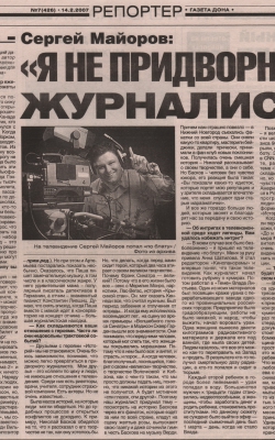 СЕРГЕЙ МАЙОРОВ: «Я НЕ ПРИДВОРНЫЙ ЖУРНАЛИСТ» / 1